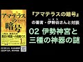 『アマテラスの暗号』02 伊勢神宮と三種の神器の謎