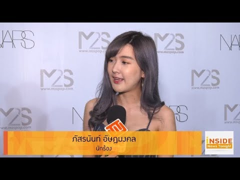 “เบียร์ ภัสรนันท์” เตรียมปล่อยเพลงใหม่ เปลี่ยนแนวเป็น EDM : Inside News Tonight