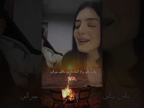 كل حب الدنيا ديا في قلبي ليك اكسبلور على بالي شيرين شيرين عبدالوهاب تصميمي اغاني