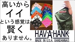 ハバハンク HAV-A-HANK｜アメリカ製ペイスリーバンダナの使い方 メンズ編