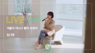 [LIVE] 겨울이 지나고 봄이 오듯이 - 김나영 가로라이브