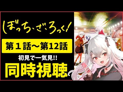 【同時視聴】アニメ「ぼっち・ざ・ろっく！」第１話～第１２話を初見で一気見！【陽向ありさ/Vtuber】