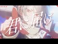 君に届け / covered by 弐十【歌ってみた】