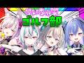 【Golf It!】あつねちゅで芝の上の格闘技をたしなみます。なかよし家族♡【 本阿弥あずさ / すぺしゃりて 】