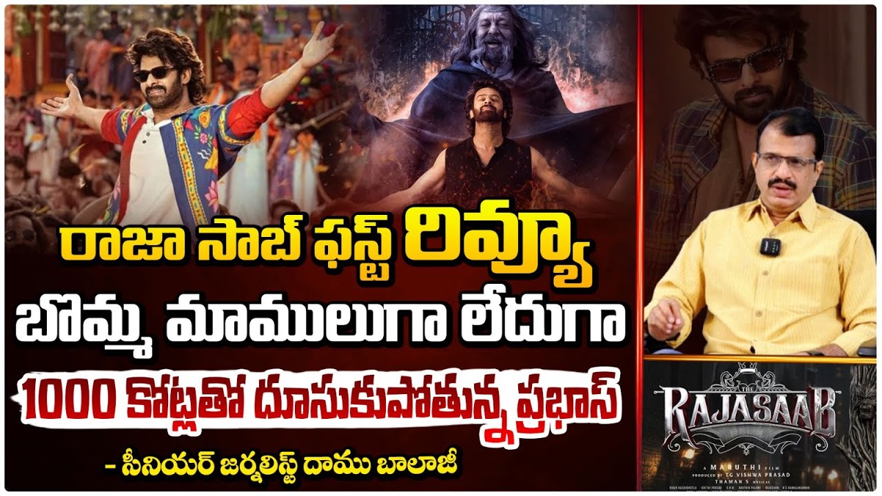 రాజా సాబ్ ఫస్ట్ రివ్యూ ! | The RajaSaab Movie Review | Prabhas | Maruthi | Daamu Balaji | Red Tv