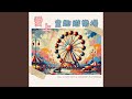 氣球飛天的冒險 
