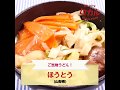 【ご当地グルメ】ほうとう（山梨県）のレシピ