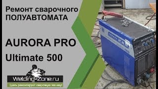 Ремонт Aurora Pro Ultimate 500 | Зона-Сварки.РФ