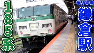 【FHD】横須賀線鎌倉駅・185系回送発車　2021-06-19