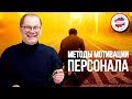 Методы мотивации и стимулирования персонала. Уместен ли юмор в управлении? Мотивация с юмором