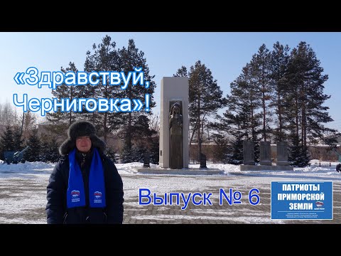 Село Черниговка (Приморский край). Проект Здравствуй! (Выпуск №6)