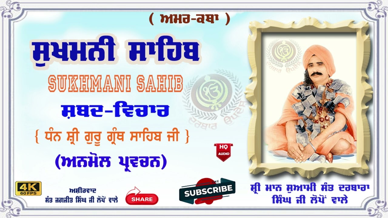 Amar katha | Sukhmani sahib | Suwami Sant Darbara singh g lopon wale