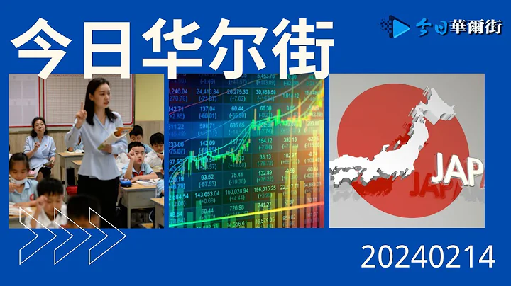 又一個鐵飯碗要破裂了嗎？中國教師面臨不確定的未來；災難劇本重現！專家警告：中國干預股市失敗，恍若日本失落十年悲劇開始時！一個自我沉迷的美國意味着世界的混亂|#今日華爾街合集 - 天天要聞