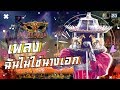 ฉันไม่ใช่นางเอก - หน้ากากม้าหมุน | The Mask งานวัด