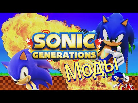 ТОП 5 крутых модов на Sonic Generations