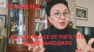 Посиделки Была в ужасе от увиденногоЧистка Запах старости. Запах изо рта и подмышек. Оказалось это..