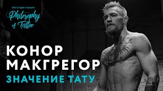 ТАТУИРОВКИ КОНОРА МАКГРЕГОРА | CONOR MCGREGOR TATTOO | БОЕЦ UFC ТАТУИРОВКИ КОНОРА МАКГРЕГОРА | CONOR MCGREGOR TATTOO | БОЕЦ UFC