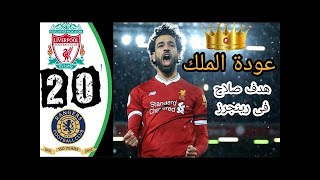 ملخص مباراة ليفربول ورينجرز 2-0 اليوم ( تألق صلاح ) 👍👍