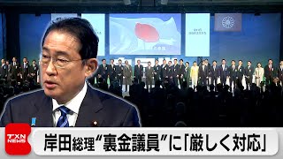 岸田総理 裏金議員に「厳しく対応」（2024年3月17日）