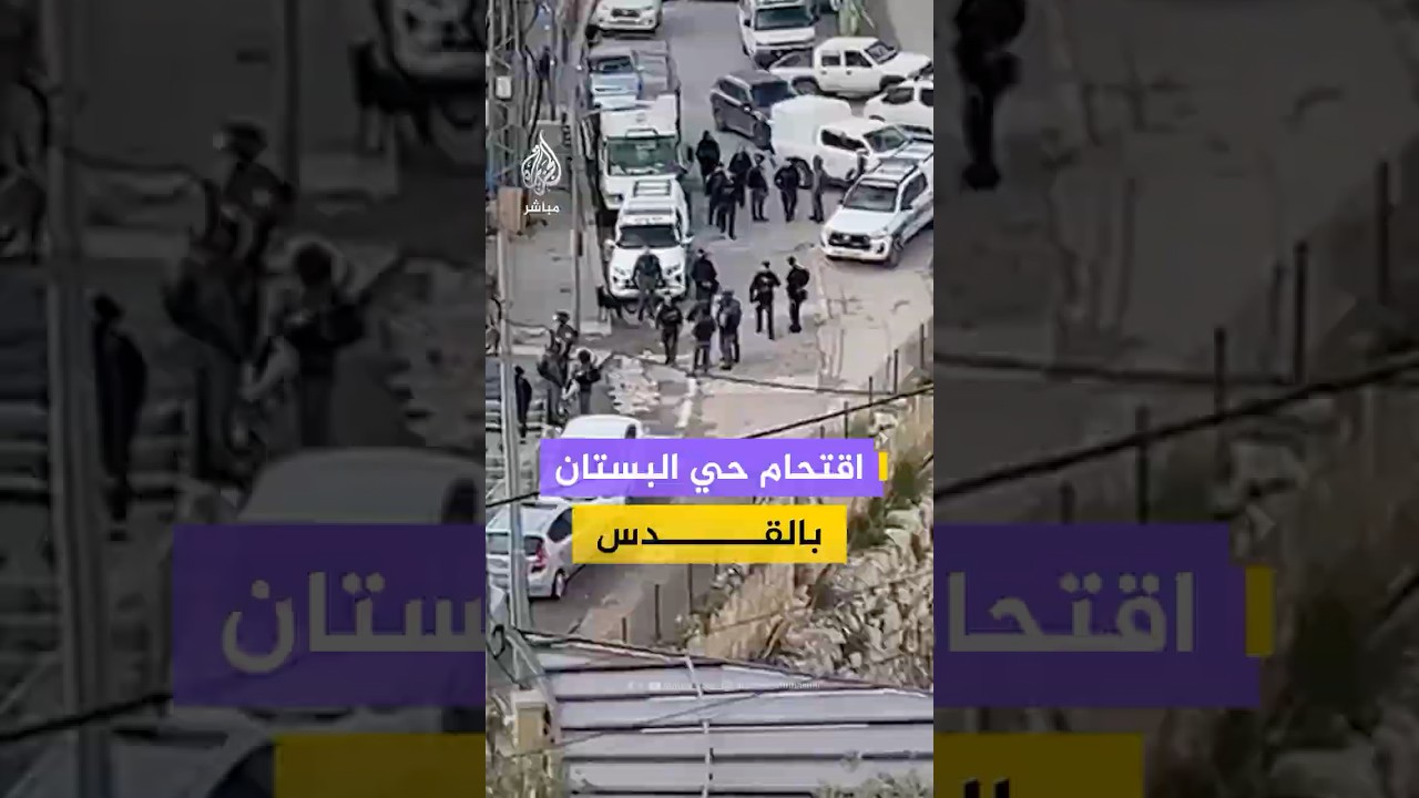اقتحام حي البستان في سلوان بالقدس من قبل قوات الاحتلال الإسرائيلي، وجرافات تبدأ بهدم منازل فلسطينية.