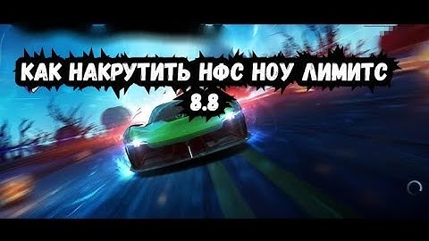 Взлом NEED FOR SPEED NO LIMITS 8.8ВЗЛОМ НА ДЕНЬГИ РЕСУРСЫ, КАК НАКРУЧИВАТЬ NFS NO LIMITS GOOLD HACK 