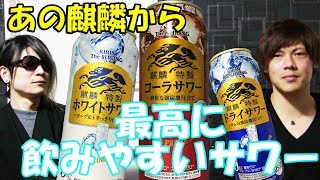 【お酒】ドライ、コーラ、ホワイトサワー開封レヴュー【麒麟特製】