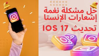 حل مشكلة نغمة إشعارات بعض التطبيقات وخاصة الإنستا بعد تحديث ios 17 📲🔔👍