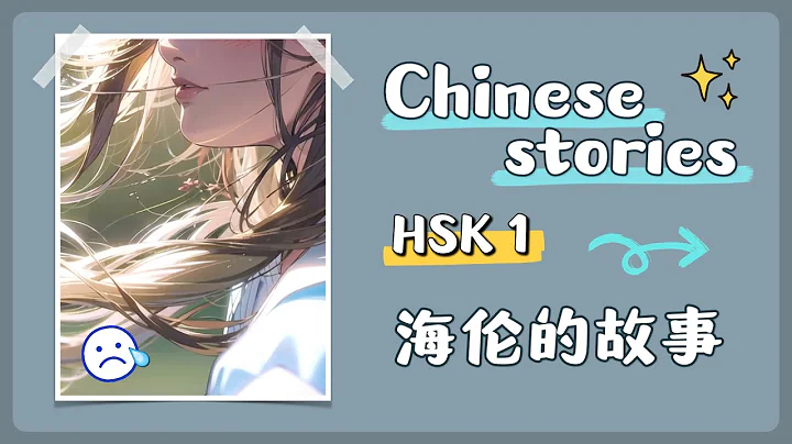 【 Chinese stories 】HSK 1 — 海伦的故事 - DayDayNews