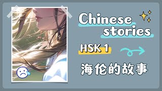 【 Chinese stories 】HSK 1 - 海伦的故事