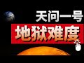 天问一号登陆火星！为什么说中国航天挑战的是地狱难度？