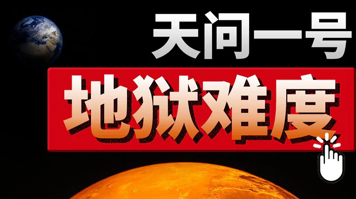 天问一号登陆火星！为什么说中国航天挑战的是地狱难度？ - 天天要闻
