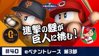 eBASEBALL プロリーグ 2019 #40 第3節『巨人 vs 広島』