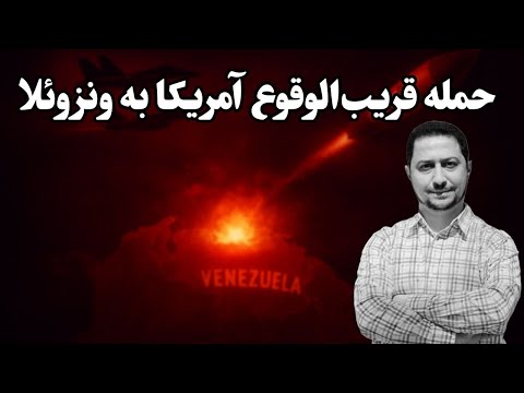 آیا ترامپ به ونزوئلا حمله خواهد کرد