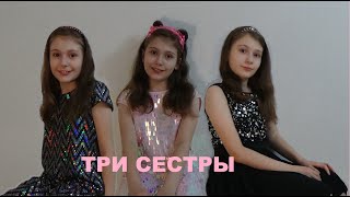 ТРИ СЕСТРЫ Сказка для детей Three Sisters Videos for Kids