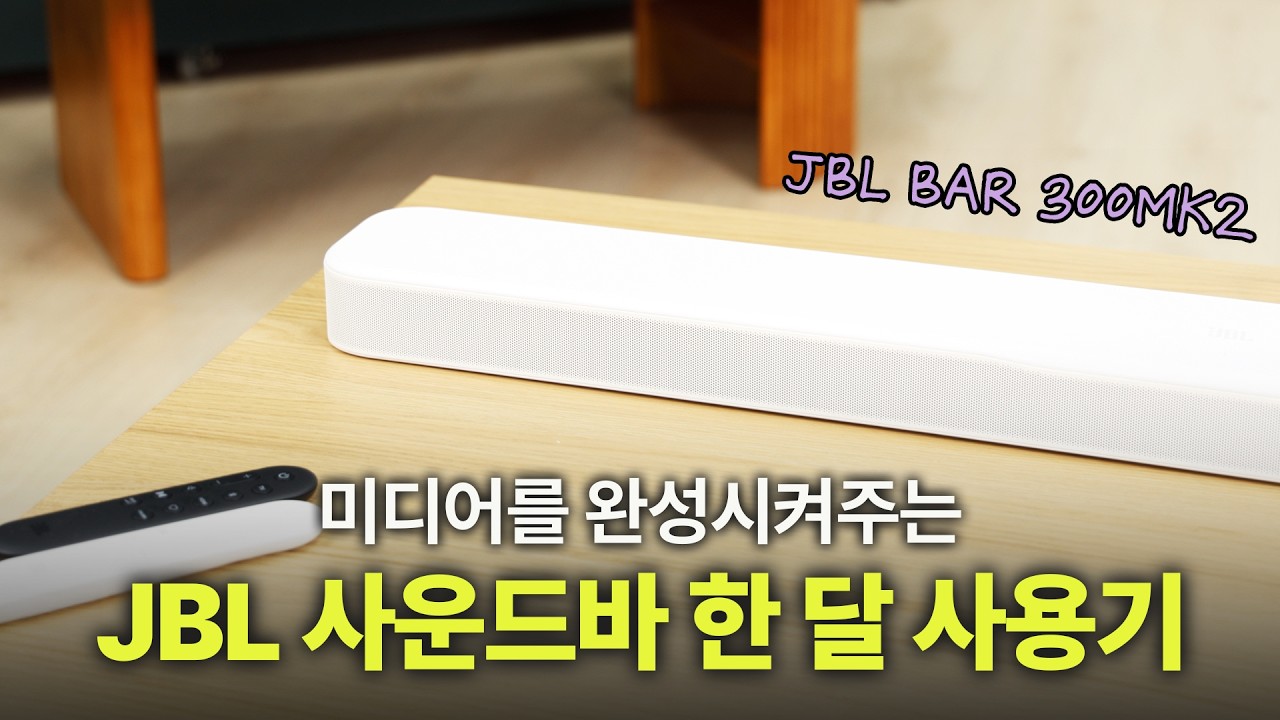 사운드바 성능 이제는 완성형 | 450W 출력, 멀티빔3.0 퓨어보이스2.0 적용된 미디어를 완성시켜주는 사운드 디자이너 | JBL BAR 300MK2