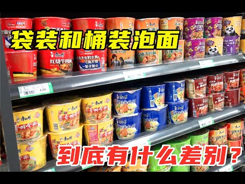 “桶装”和“袋装”的泡面，有什么区别？差别很大，弄懂别再乱买