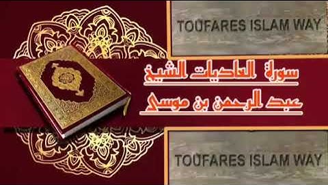سورة العاديات كاملة بالصيغة المغربية الرائعة الشيخ عبدالرحمن بن موسى رحمه الله تعالى