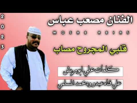 جديد 2023 الفنان مصعب عباس قلبي يا المجروح مصاب