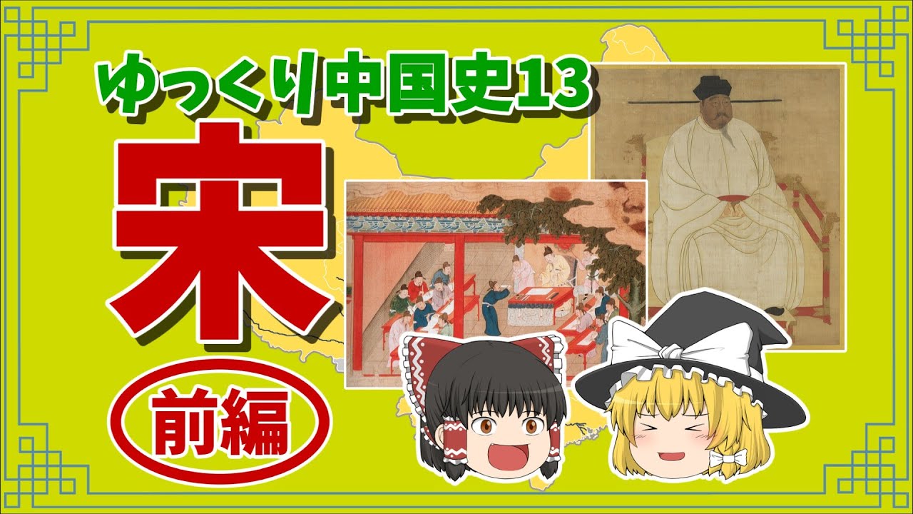 宋・前編【ゆっくり中国史13】