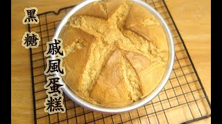 黑糖戚風蛋糕Brown Sugar Chiffon Cake ブラウンシュガー ... 