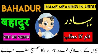 Bahadur Name Meaning In Urdu | Bahadur Naam Ka Matlab  | @FanoosStudio