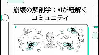 崩壊の解剖学：AIが紐解くコミュニティ｜4つのAIが暴いた「共同体の寿命」：外山恒一事件から学ぶ、組織が崩壊する真の理由