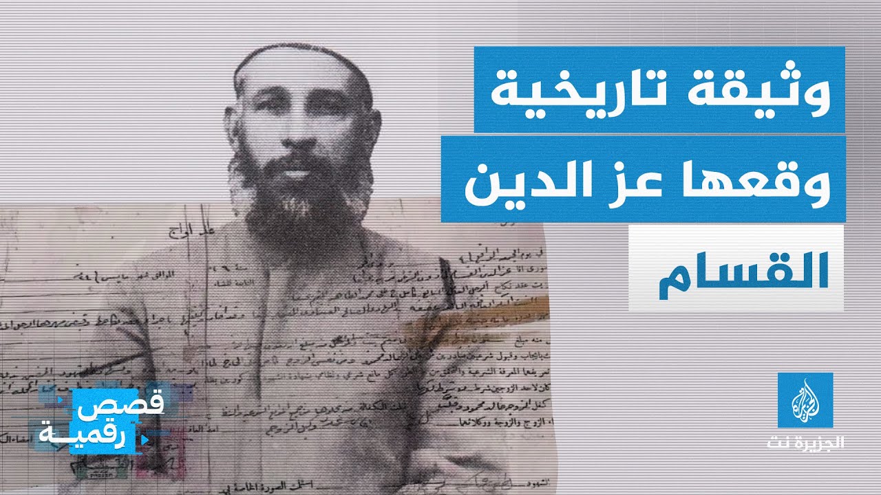 ما قصة الوثيقة التاريخية التي وقعها عز الدين القسام؟