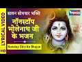 सोमवार भक्ति : नॉनस्टॉप भोलेनाथ जी के भजन : Nonstop Shiv Ji Ke Bhajan : Nonstop Shiv Bhajan