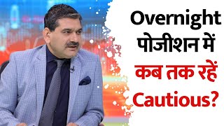 Overnight पोजीशन में कब तक रहें Cautious? Know From Anil Singhvi