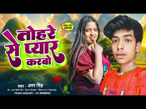 在 YouTube 上观看 New Song 2024 | तोहरे से प्यार करबो - Amar Singh | New Jhumta Song 2024