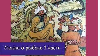 Арабская сказка о рыбаке. Сказка на ночь. Аудиосказка, такую вы еще не слышали.