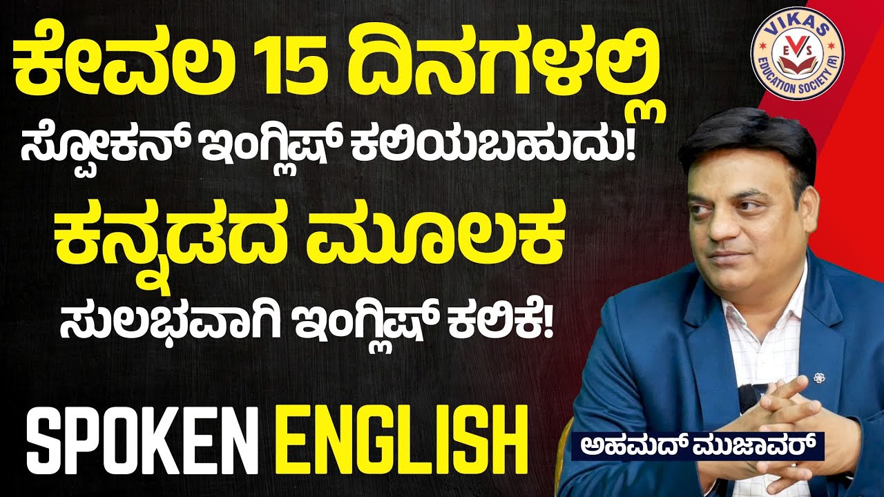 ಕೇವಲ 15 ದಿನಗಳಲ್ಲಿ ಇಂಗ್ಲಿಷ್‌ ಕಲಿಯಬಹದು!| Vikas Career Academy| Spoken English| Gaurish Akki Studio