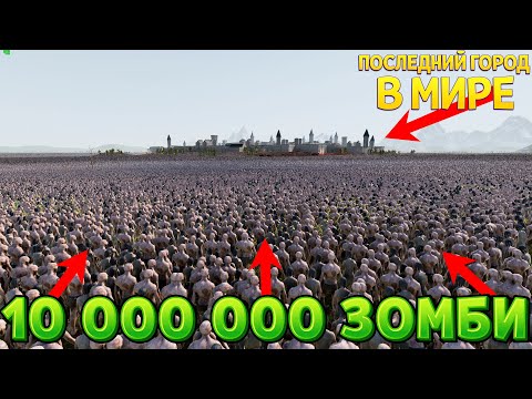 ПОСЛЕДНИЕ ЛЮДИ В КРЕПОСТИ ПРОТИВ 10 000 000 ЗОМБИ ( UEBS 2 )