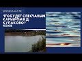 Отравят ли подземные воды или оставят зону отдыха? Карьер в д. Кулаково // Чеховчанка.ТВ